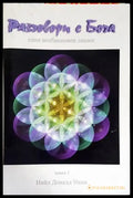 Разговори с Бога. Книга 1 (2615) - Книга