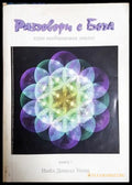 Разговори с Бога Книга 1 - Нийл Доналд Уолш