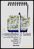 Разговори с Бога. Книга 2 (272105261414) - Нийл Доналд Уолш - Книга