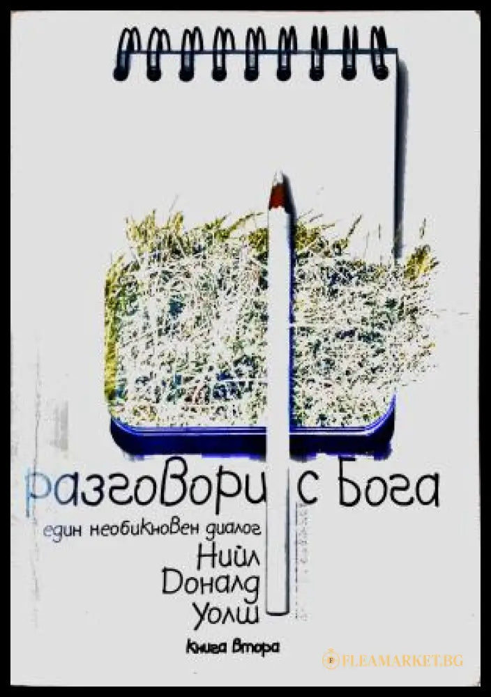 Разговори с Бога. Книга 2 (272105261414) - Нийл Доналд Уолш - Книга