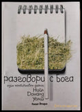 Разговори с Бога книга 2 - Книги