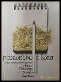 Разговори с Бога Книга 2 - Нийл Доналд Уолш