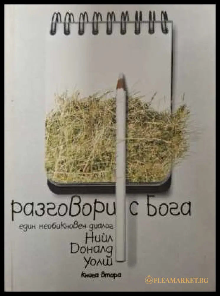 Разговори с Бога Книга 2 - Нийл Доналд Уолш