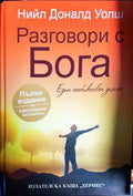Разговори с Бога - Книги