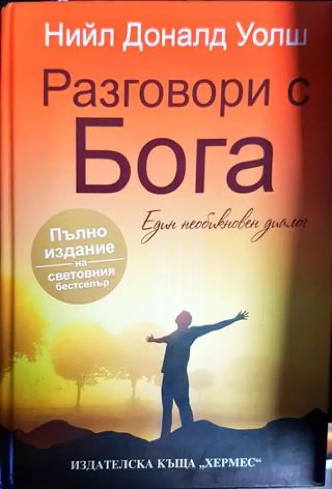 Разговори с Бога - Книги