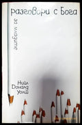 Разговори с Бога за младите - Книги