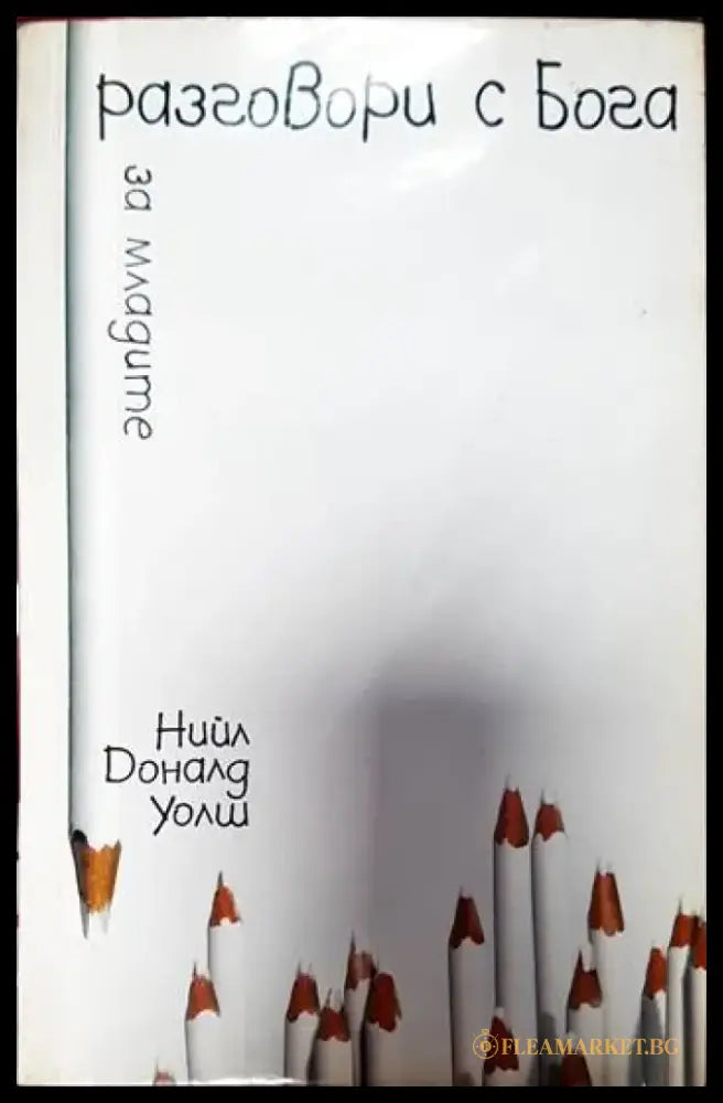 Разговори с Бога за младите - Книги
