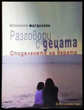 Разговори с децата. Споделянето на вярата (1450) - Книга