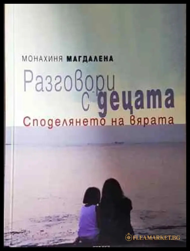Разговори с децата. Споделянето на вярата (1450) - Книга
