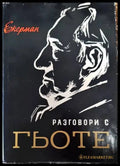 Разговори с Гьоте - Книги