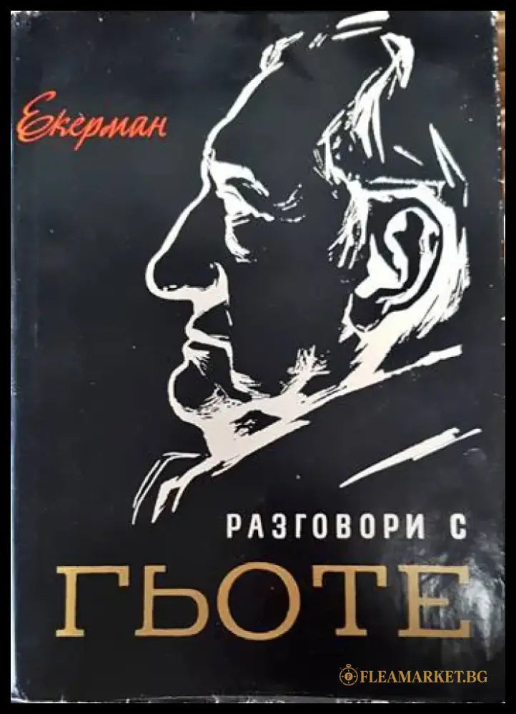 Разговори с Гьоте - Книги