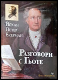 Разговори с Гьоте - Йохан Екерман