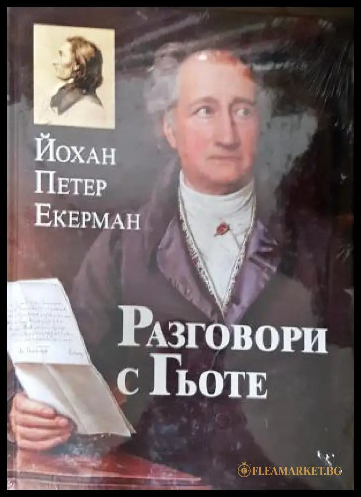 Разговори с Гьоте - Йохан Екерман