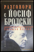 Разговори с Йосиф Бродски (172908261708) - Йосиф Бродски Соломон Волков - Книга