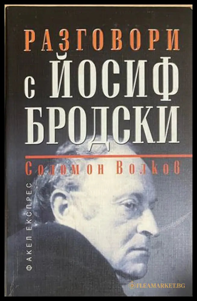 Разговори с Йосиф Бродски (172908261708) - Йосиф Бродски Соломон Волков - Книга