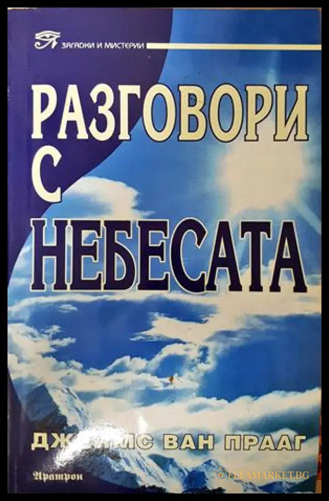 Разговори с небесата - Джеймс ван Прааг