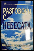 Разговори с небесата (331605261217) - Джеймс ван Прааг - Книга