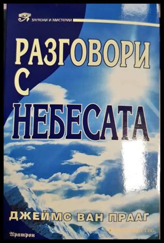 Разговори с небесата (331605261217) - Джеймс ван Прааг - Книга
