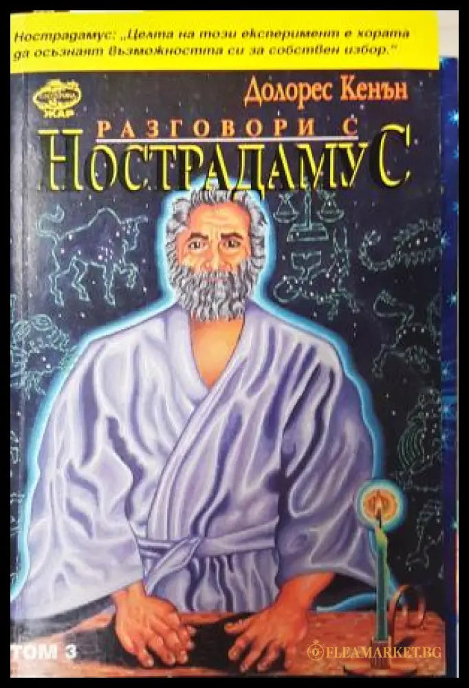 Разговори с Нострадамус. Том 3 (272105261319) - Долорес Кенън - Книга