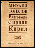 Разговори с принц Кирил (2912) - Книга