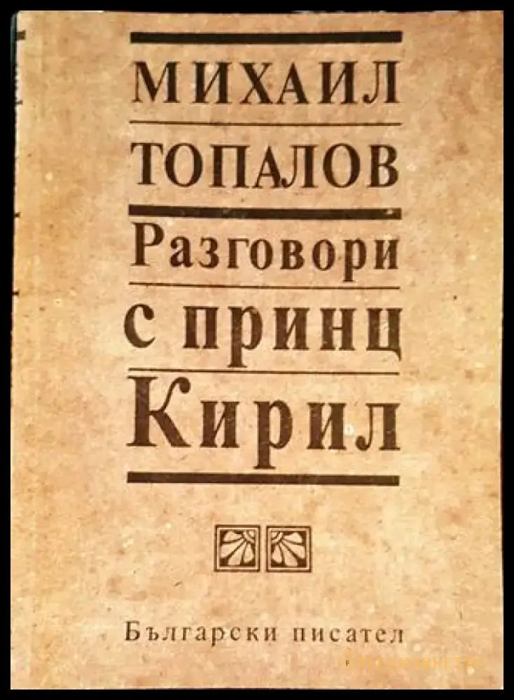 Разговори с принц Кирил (2912) - Книга