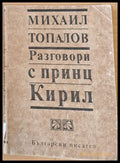 Разговори с принц Кирил (406) - Книга