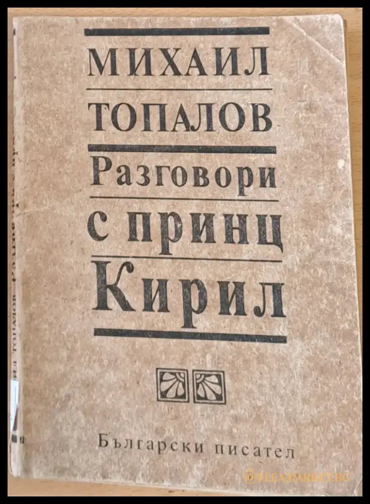 Разговори с принц Кирил (406) - Книга