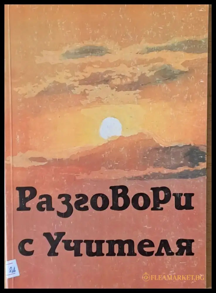 Разговори с учителя (1802) - Книга