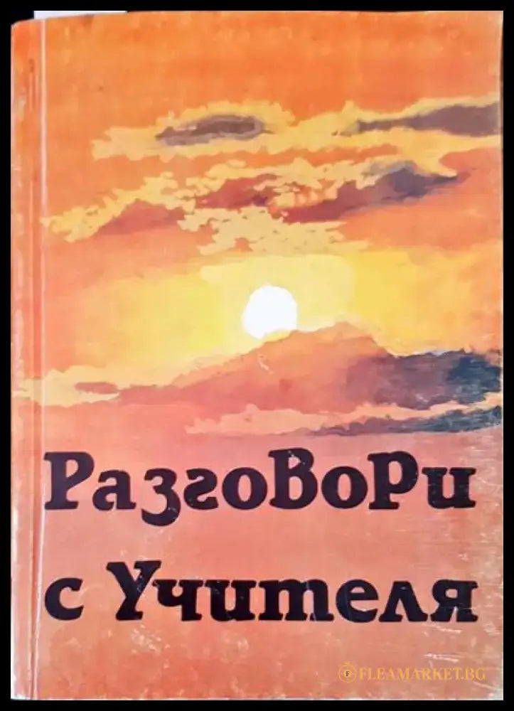 Разговори с учителя (2172) - Книга
