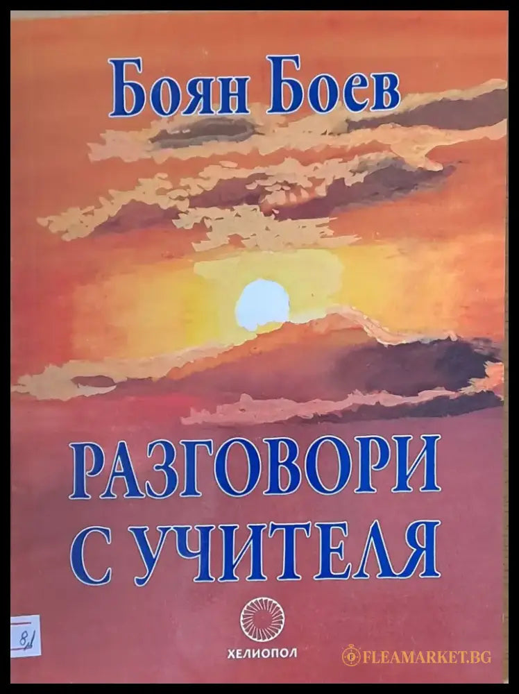 Разговори с учителя - Книги