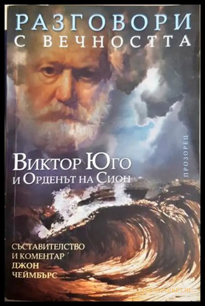 Разговори с вечността: Виктор Юго и Орденът на Сион