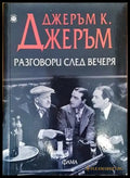 Разговори след вечеря - Книги