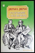 Разговори след вечеря (3849) - Книга