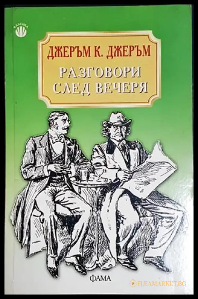 Разговори след вечеря (3849) - Книга