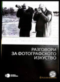 Разговори за фотографското изкуство