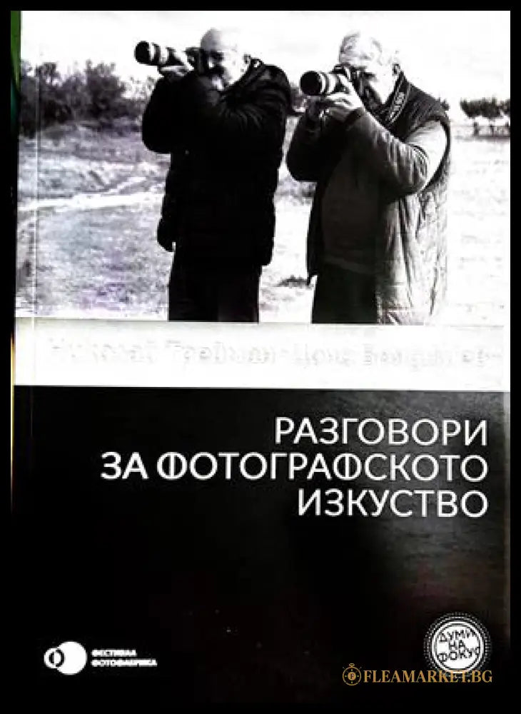 Разговори за фотографското изкуство