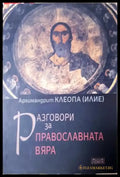 Разговори за православната вяра (250) - Книга