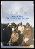 Разговорите при седемте рилски езера - Книги