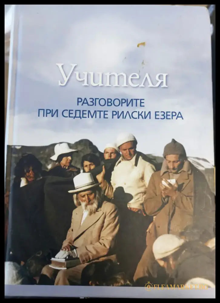Разговорите при седемте рилски езера - Книги