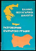 Разговорник българско-гръцки - Книги