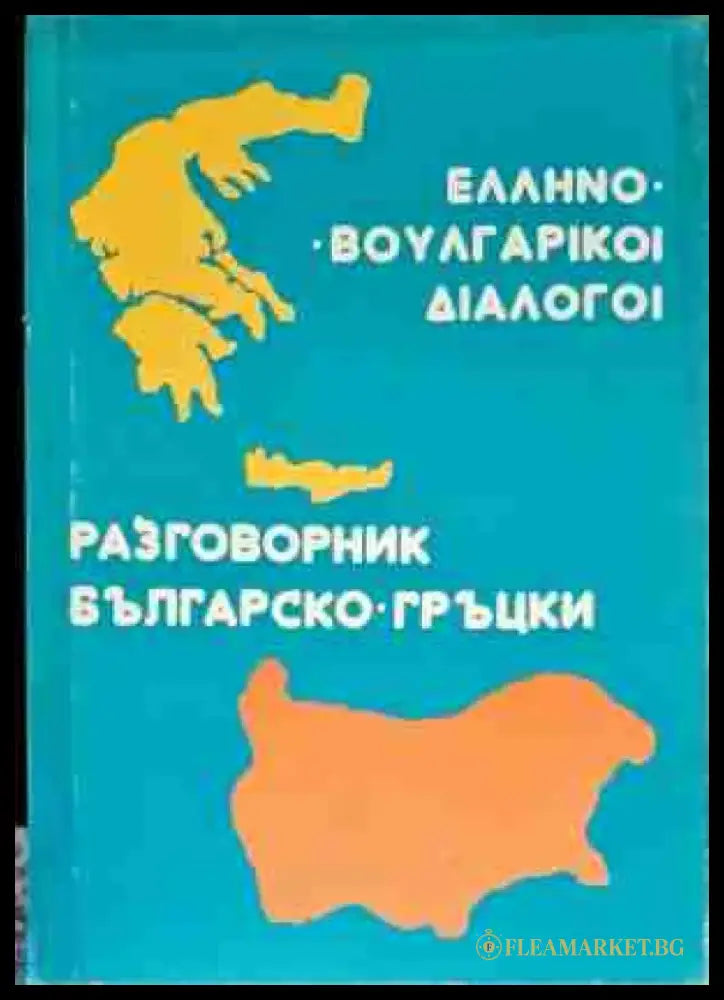 Разговорник българско-гръцки - Книги