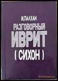 Разговорный иврит (сихон) - Книги