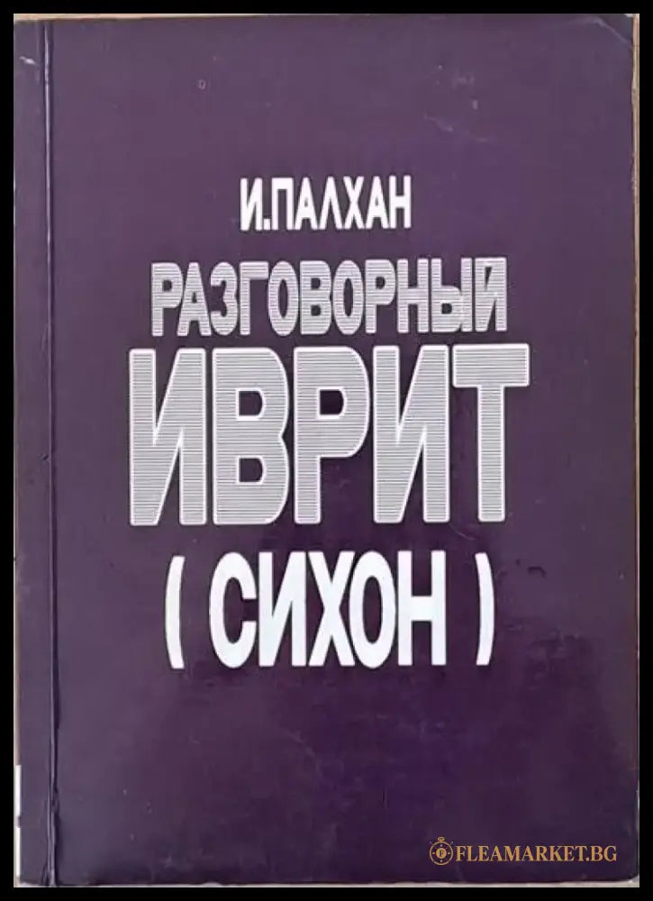 Разговорный иврит (сихон) - Книги