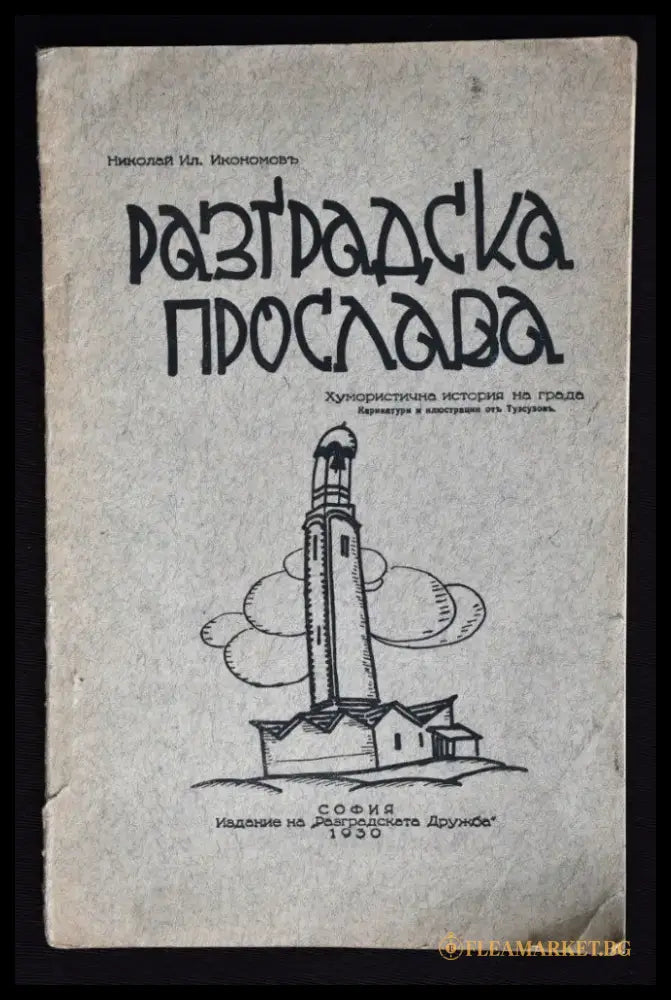 Разградска прослава - Книги