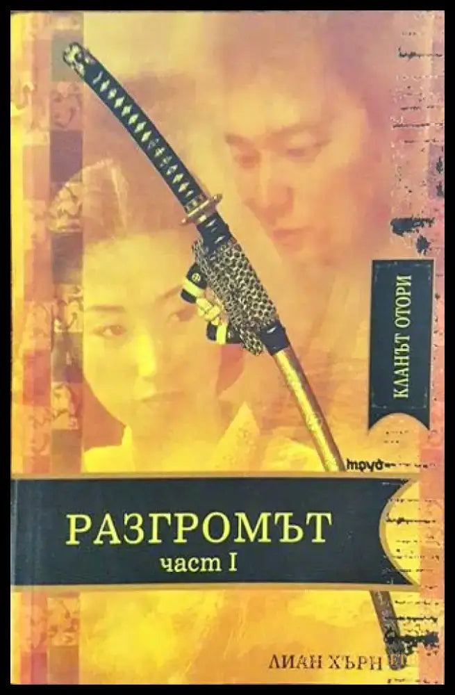 Разгромът. Част 1 - Книга