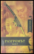 Разгромът. Част 1 - Лиан Хърн