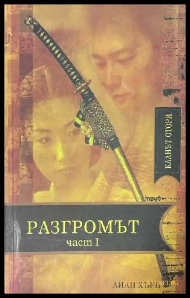 Разгромът. Част 1 - Лиан Хърн