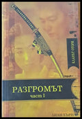 Разгромът част І - Книги