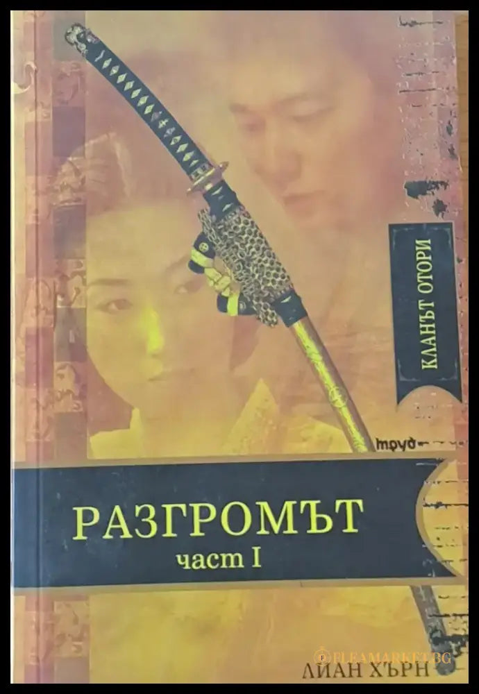 Разгромът част І - Книги