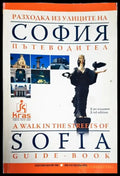 Разходка из улиците на София / A walk in the streets of Sofia - Много добро - Книга